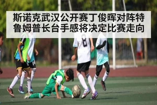 斯诺克武汉公开赛丁俊晖对阵特鲁姆普长台手感将决定比赛走向 - kaiyun